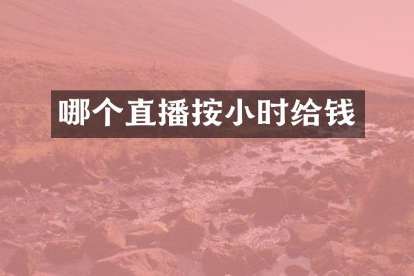 哪个直播按小时给钱