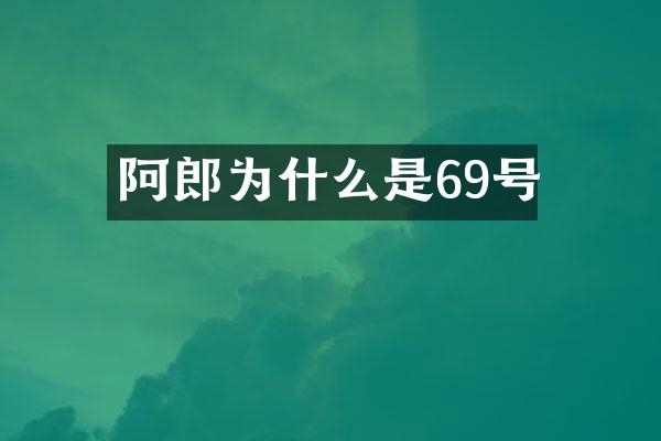 阿郎为什么是69号