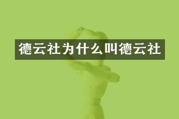 德云社为什么叫德云社