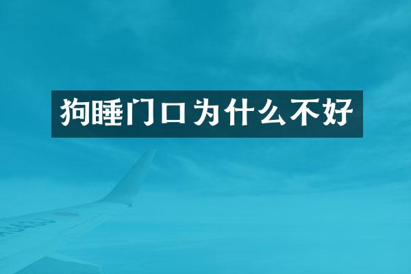 狗睡门口为什么不好