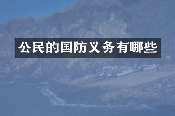 公民的国防义务有哪些