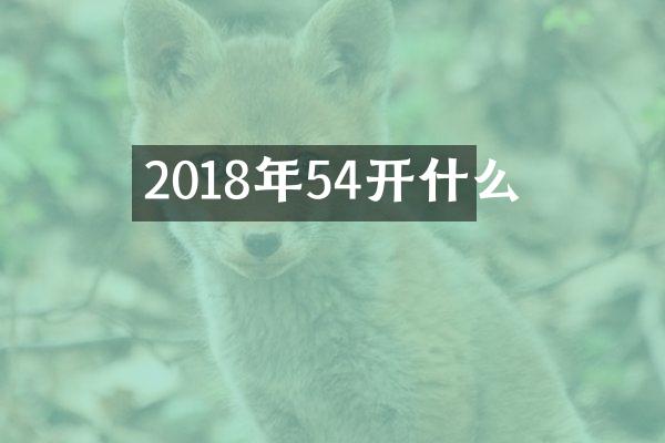 2018年54开什么
