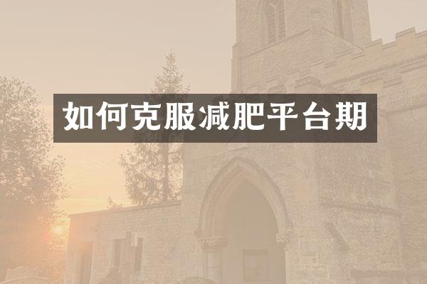 如何克服减肥平台期