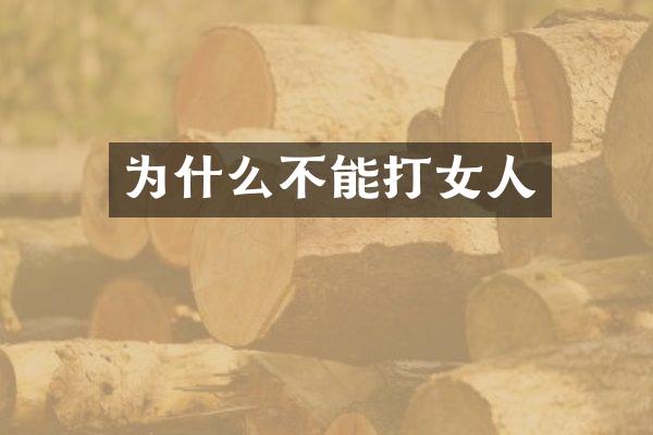 为什么不能打女人