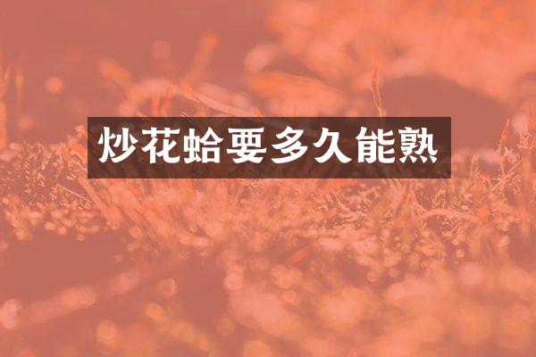 炒花蛤要多久能熟