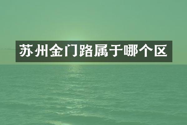苏州金门路属于哪个区