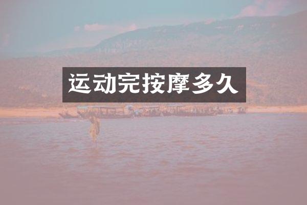 运动完按摩多久