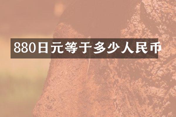 880日元等于多少人民币