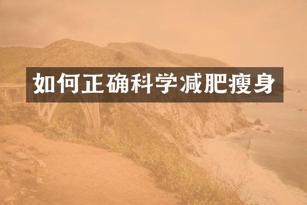 如何正确科学减肥