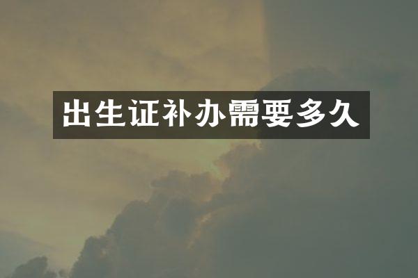 出生证补办需要多久
