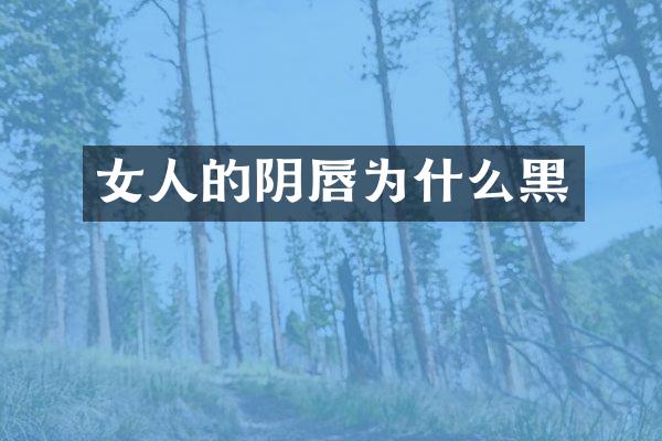 女人的阴唇为什么黑