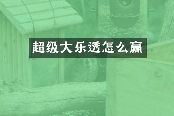 超级大怎么赢