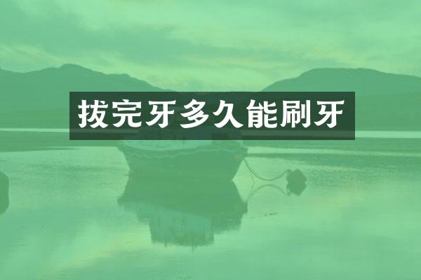 拔完牙多久能刷牙