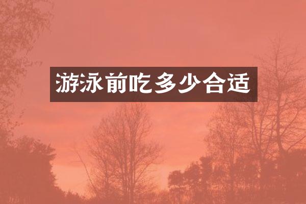 游泳前吃多少合适