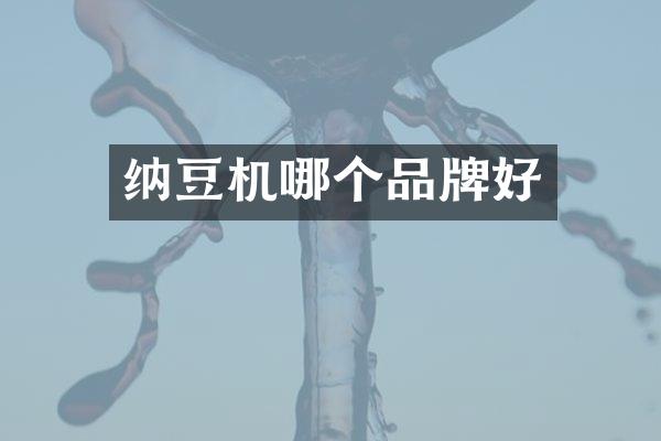 纳豆机哪个品牌好