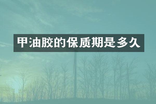 甲油胶的保质期是多久