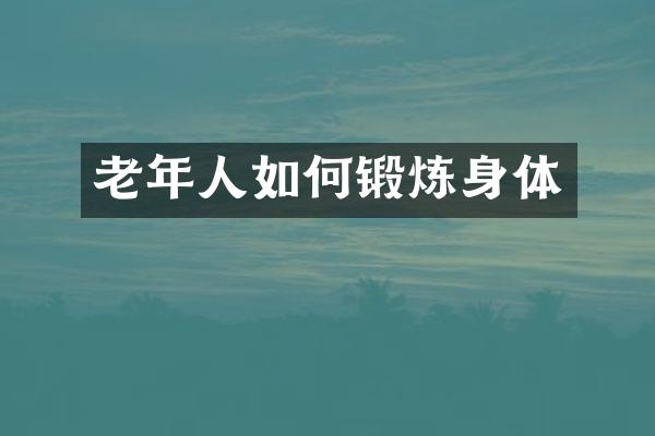 老年人如何锻炼身体