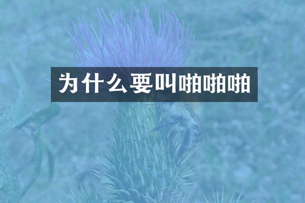 为什么要叫啪