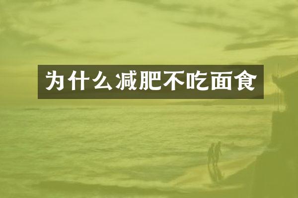 为什么减肥不吃面食