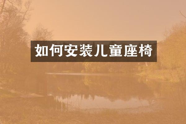 如何安装儿童座椅