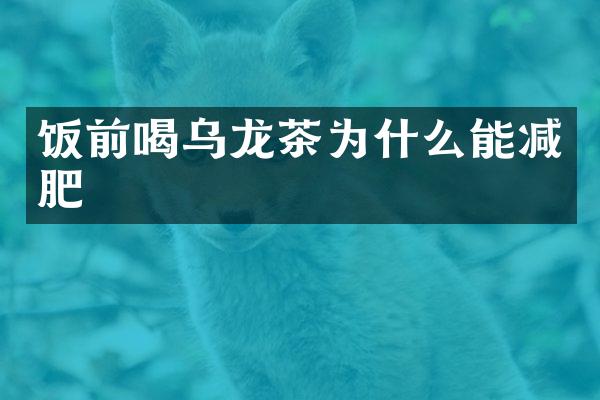 饭前喝乌龙茶为什么能减肥