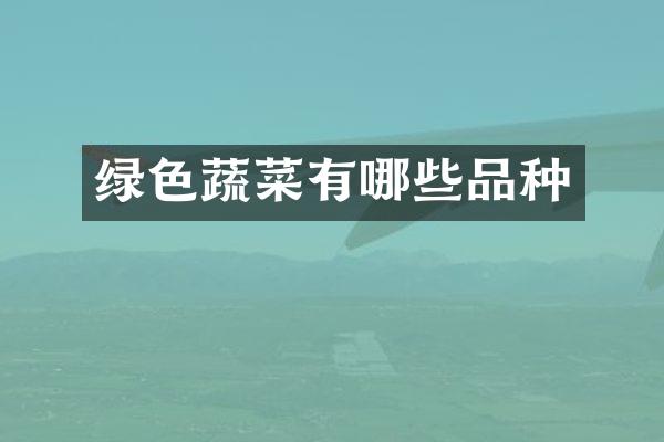 绿色蔬菜有哪些品种