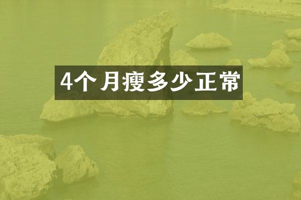 4个月瘦多少正常