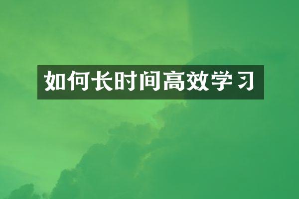 如何长时间高效学习