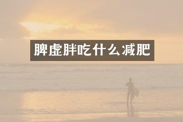 脾虚胖吃什么减肥