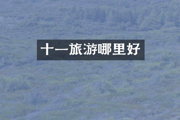 十一旅游哪里好