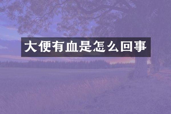 大便有血是怎么回事