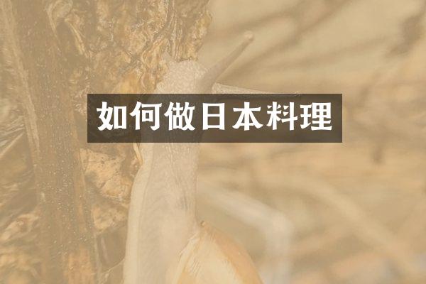如何做日本料理