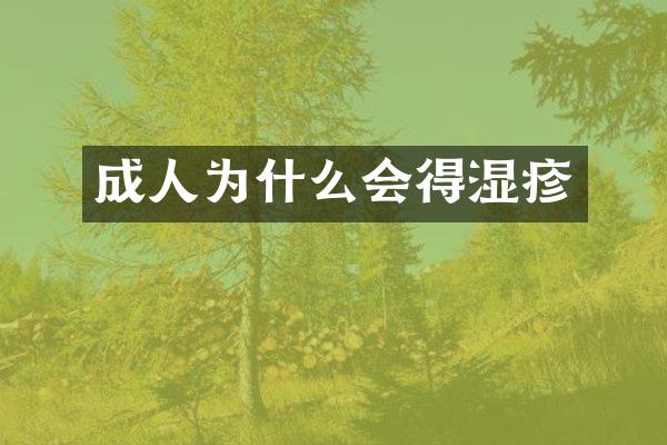 成人为什么会得湿疹