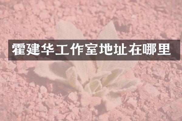 霍建华工作室地址在哪里