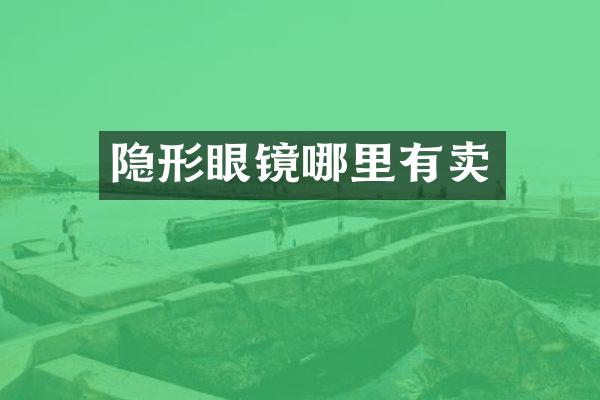 隐形眼镜哪里有卖
