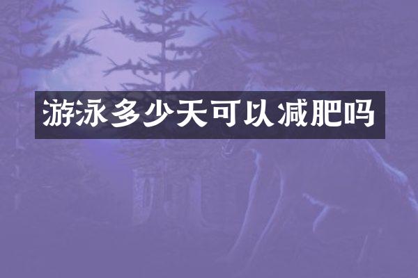 游泳多少天可以减肥吗