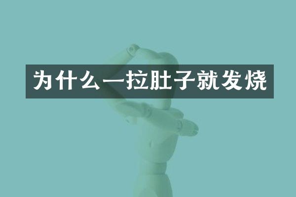 为什么一拉肚子就发烧