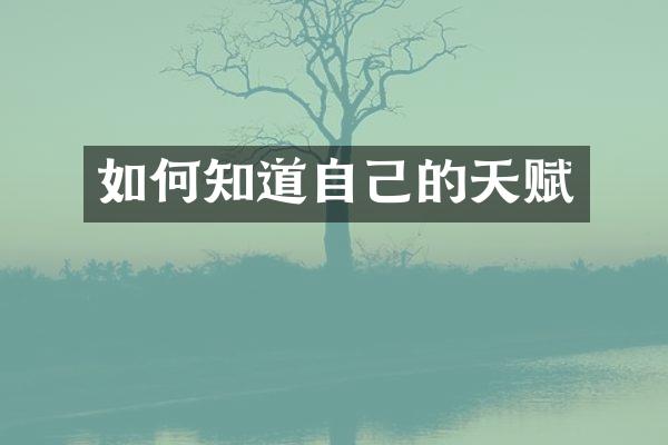 如何知道自己的天赋