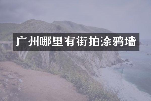 广州哪里有街拍涂鸦墙