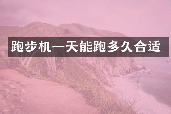 跑步机一天能跑多久合适
