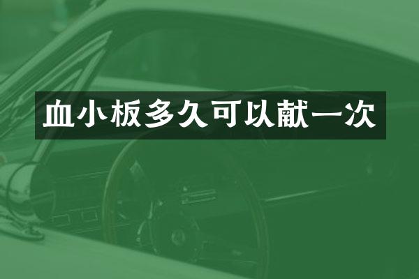 血小板多久可以献一次