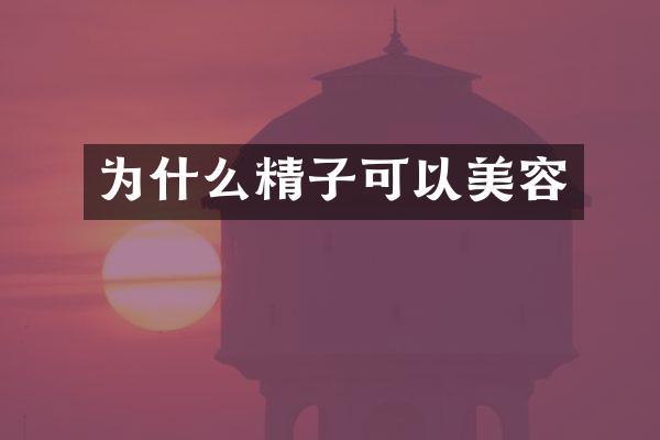 为什么精子可以美容