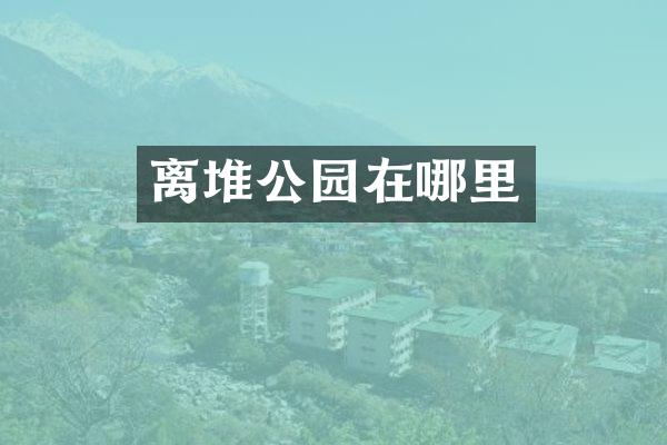 离堆公园在哪里