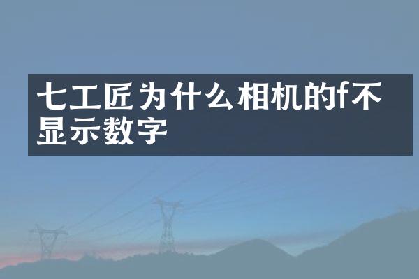 七工匠为什么相机的f不会显示数字