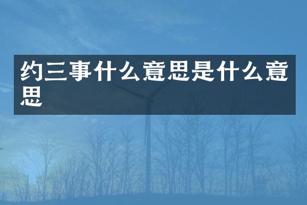 约三事什么意思是什么意思