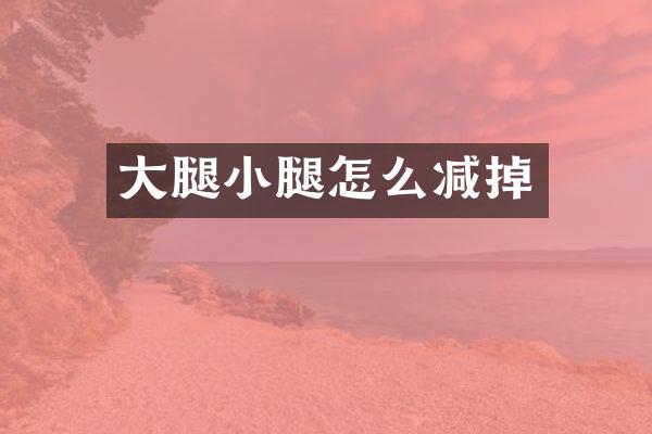大腿小腿怎么减掉