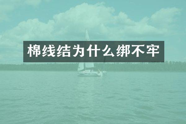棉线结为什么绑不牢