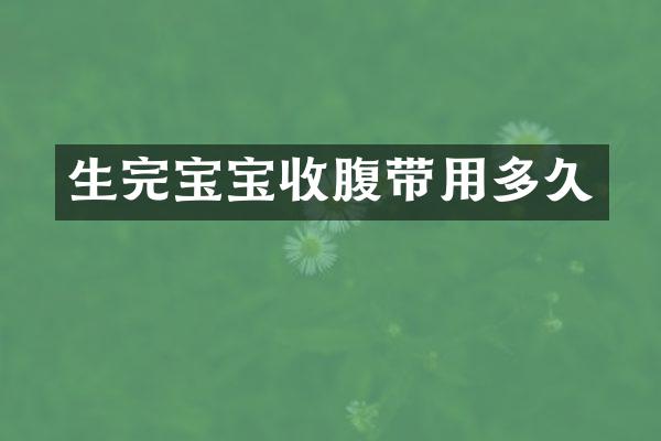 生完宝宝收腹带用多久