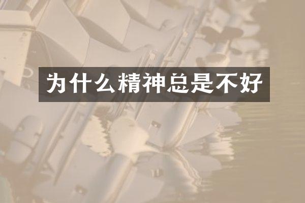 为什么精神总是不好