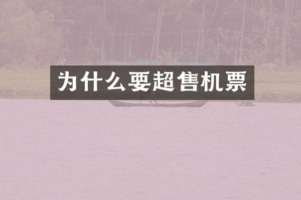 为什么要超售机票